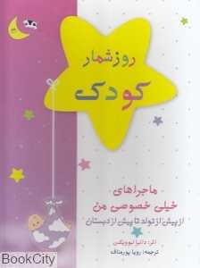 روزشمار کودک صورتی (با قاب)