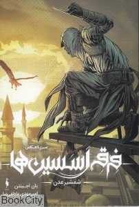 شمشیر عدن (فرقه اسسین‌ها) (سری انعکاس 2)