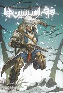 شکار (فرقه اسسین‌ها) (سری انعکاس 4) - 0