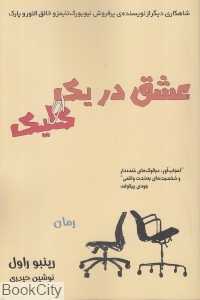 عشق در یک کلیک (رقعی)