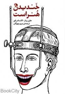 خندیدن هنر است