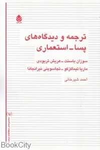 ترجمه و دیدگاه‌های پسا استعماری