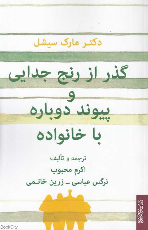 گذر از رنج جدایی و پیوند دوباره با خانواده