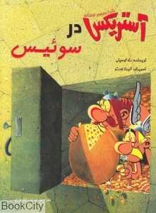 آستریکس در سوئیس (شومیز) (تصویرگر آلبرت اودرزو)
