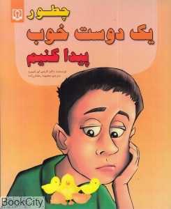 چطور یک دوست خوب پیدا کنیم
