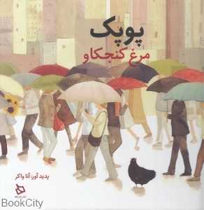 پوپک مرغ کنجکاو