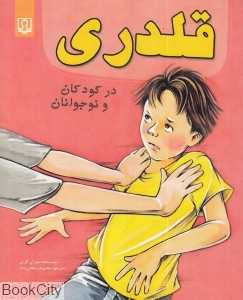 قلدری در کودکان و نوجوانان