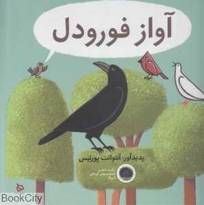 آواز فورودل