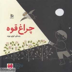 چراغ قوه