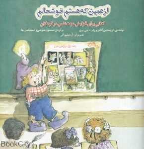 از همین که هستم خوشحالم (کتابی برای افزایش عزت نفس در کودکان)