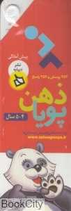 مجموعه ذهن پویا (252 پرسش و 252 پاسخ) (4-5 سال)