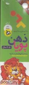 مجموعه ذهن پویا (270 پرسش و 270 پاسخ) (6-5 سال)