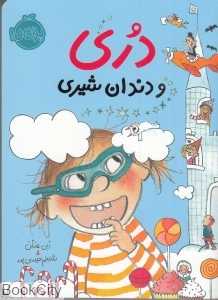 دری و دندان‌شیری - 0