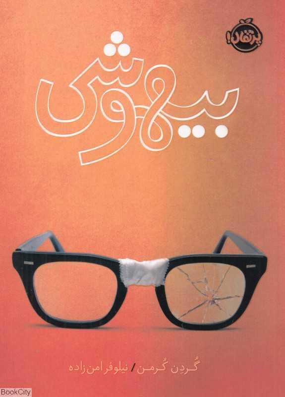 بیهوشی