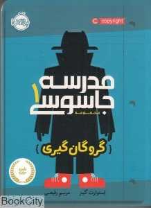 مدرسه جاسوسی 1 (گروگان گیری)
