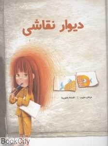 دیوار نقاشی