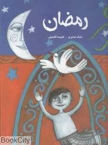 رمضان