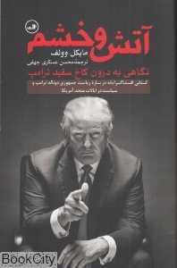 آتش و خشم (نگاهی به درون کاخ سفید ترامپ)