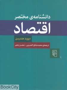 دانشنامه مختصر اقتصاد