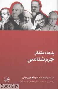 پنجاه متفکر جرم‌شناسی