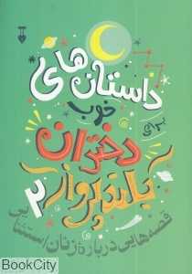 داستان‌های خوب برای دختران بلندپرواز 2