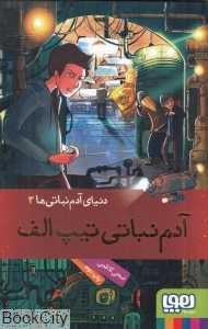 دنیای آدم‌نباتی‌ها 3 (آدم‌نباتی تیپ الف)