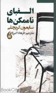 الفبای ناممکن‌ها