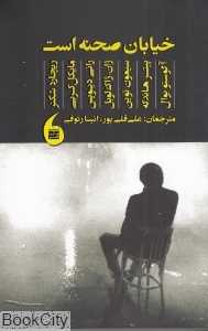 خیابان صحنه است