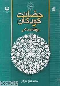 حضانت کودکان در فقه اسلامی