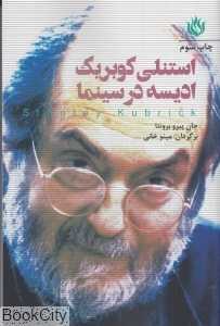 استنلی کوبریک ادیسه در سینما