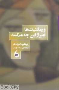 و رمانتیک‌ها غیر از این چه می‌کنند