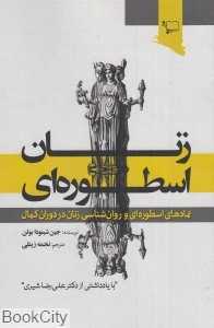 زنان اسطوره‌ای