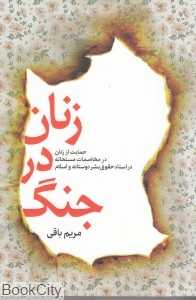 زنان در جنگ
