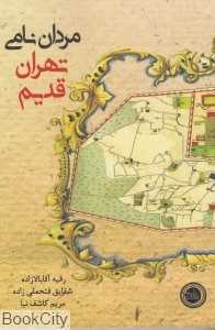 مردان نامی تهران قدیم