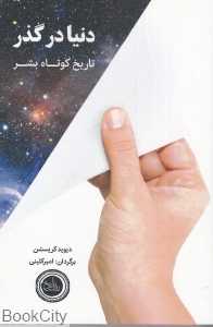 دنیا در گذر (تاریخ کوتاه بشر)