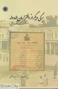 برگی دیگر از دفتر لسان‌الدوله