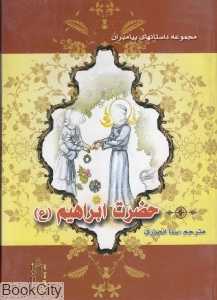 حضرت ابراهیم