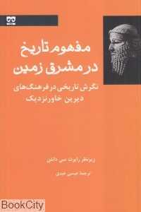 مفهوم تاریخ در مشرق زمین (مردم‌شناسی و فولکلور 10) - 0