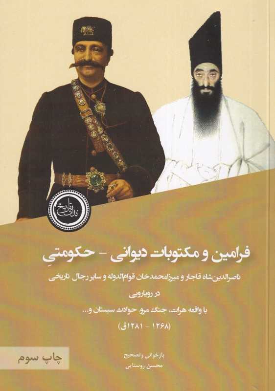 فرامین و مکتوبات دیوانی حکومتی