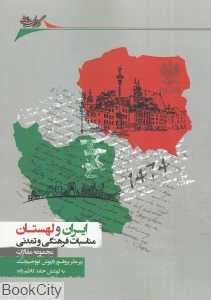 ایران و لهستان مناسبات فرهنگی و تمدنی