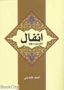 انفال (تفسیر سوره)