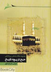 حج در پویه تاریخ