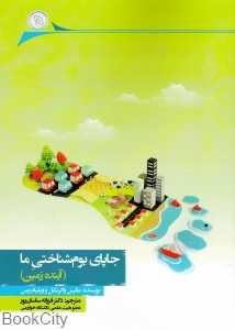 جاپای بوم‌شناختی ما (آینده زمین)