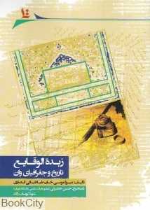 زبده‌الوقایع تاریخ و جغرافیای وان