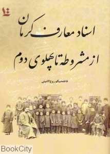 اسناد معارف کرمان از مشروطه تا پهلوی دوم