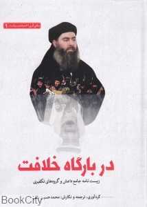 در بارگاه خلافت