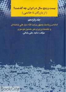 بیست و پنج سال در ایران چه گذشت (از بازرگان تا خاتمی)