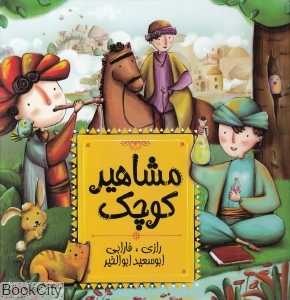 مشاهیر کوچک 1