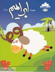 داستان زندگی حضرت ابراهیم (ده بهشت)