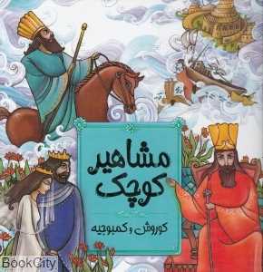 مشاهیر کوچک 2 (کوروش و کمبوجیه)